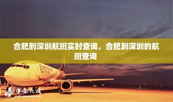 合肥到深圳航班實時查詢，合肥到深圳的航班查詢 