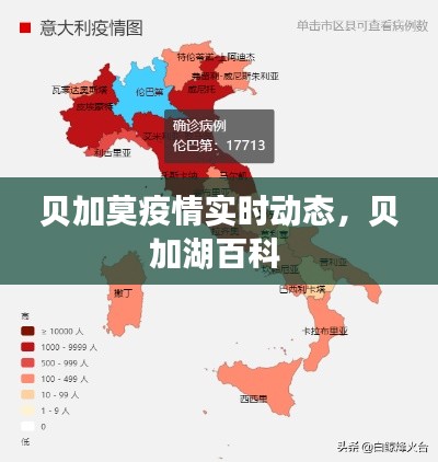 貝加莫疫情實時動態(tài)，貝加湖百科 