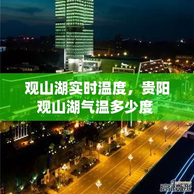 觀山湖實時溫度，貴陽觀山湖氣溫多少度 