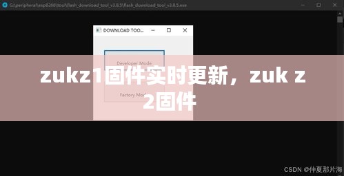 zukz1固件實時更新，zuk z2固件 