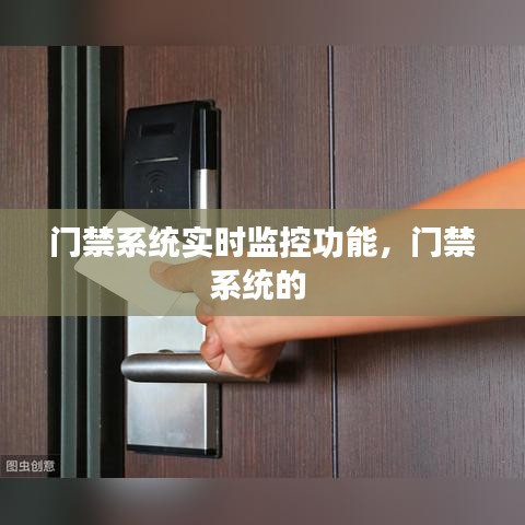 門禁系統(tǒng)實時監(jiān)控功能，門禁系統(tǒng)的 