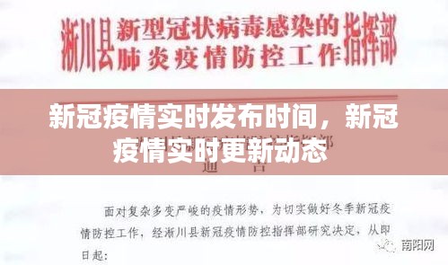 新冠疫情實(shí)時發(fā)布時間，新冠疫情實(shí)時更新動態(tài) 
