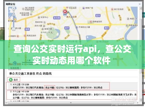 查詢公交實(shí)時運(yùn)行api，查公交實(shí)時動態(tài)用哪個軟件 