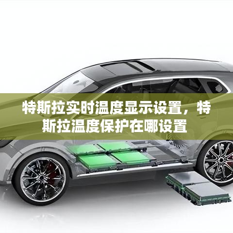 特斯拉實時溫度顯示設(shè)置，特斯拉溫度保護(hù)在哪設(shè)置 