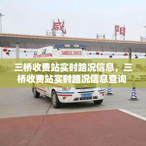 三橋收費站實時路況信息，三橋收費站實時路況信息查詢 