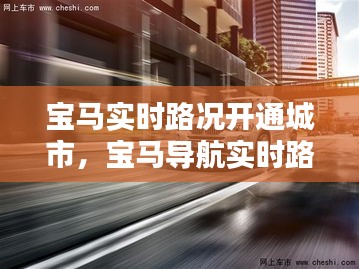 寶馬實時路況開通城市，寶馬導(dǎo)航實時路況開啟 