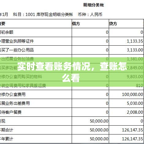 實時查看賬務(wù)情況，查賬怎么看 