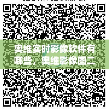 奧維實(shí)時(shí)影像軟件有哪些，奧維影像圖二維碼最新 