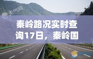 秦嶺路況實(shí)時(shí)查詢(xún)17日，秦嶺國(guó)道路況 