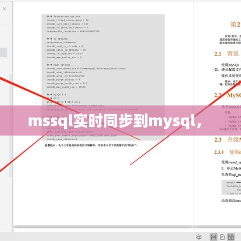 mssql實時同步到mysql， 