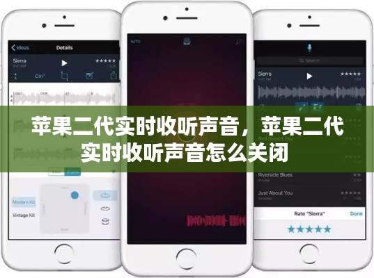 蘋果二代實(shí)時收聽聲音，蘋果二代實(shí)時收聽聲音怎么關(guān)閉 