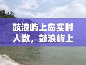 鼓浪嶼上島實時人數(shù)，鼓浪嶼上島時間下島時間 