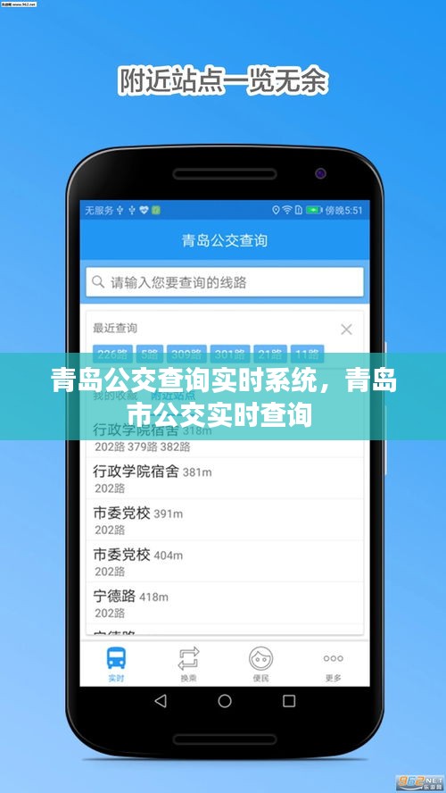 青島公交查詢實時系統(tǒng)，青島市公交實時查詢 