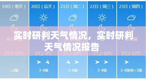實(shí)時(shí)研判天氣情況，實(shí)時(shí)研判天氣情況報(bào)告 