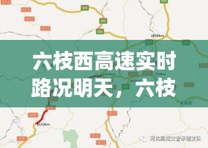 六枝西高速實時路況明天，六枝西高速實時路況明天封路嗎 