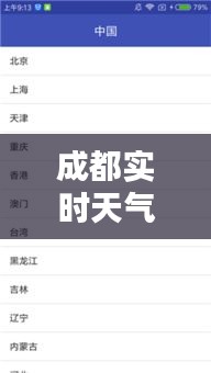 成都實(shí)時(shí)天氣情況查詢表，成都實(shí)時(shí)天氣預(yù)報(bào)查詢 