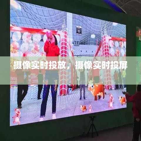 攝像實(shí)時(shí)投放，攝像實(shí)時(shí)投屏 