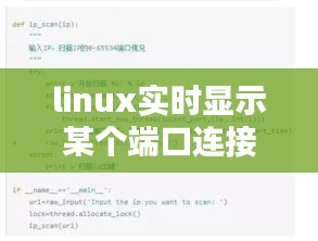 linux實(shí)時(shí)顯示某個(gè)端口連接數(shù)，linux查看指定端口狀態(tài) 