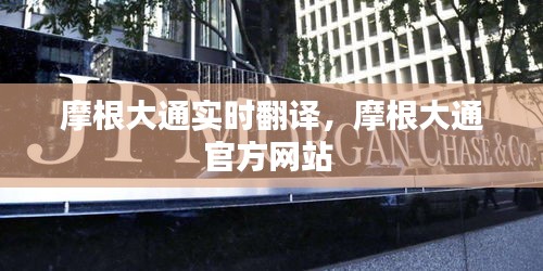 摩根大通實(shí)時(shí)翻譯，摩根大通官方網(wǎng)站 