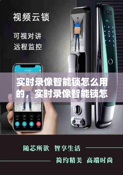實(shí)時(shí)錄像智能鎖怎么用的，實(shí)時(shí)錄像智能鎖怎么用的視頻 