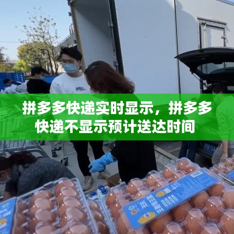 拼多多快遞實(shí)時(shí)顯示，拼多多快遞不顯示預(yù)計(jì)送達(dá)時(shí)間 