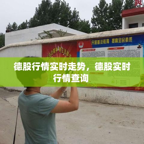 德股行情實(shí)時(shí)走勢，德股實(shí)時(shí)行情查詢 