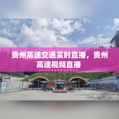 貴州高速交通實(shí)時直播，貴州高速視頻直播 
