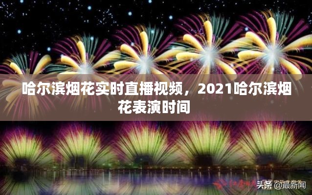 哈爾濱煙花實(shí)時(shí)直播視頻，2021哈爾濱煙花表演時(shí)間 