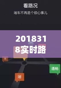 2018318實(shí)時(shí)路況，最新實(shí)時(shí)路況查詢(xún) 