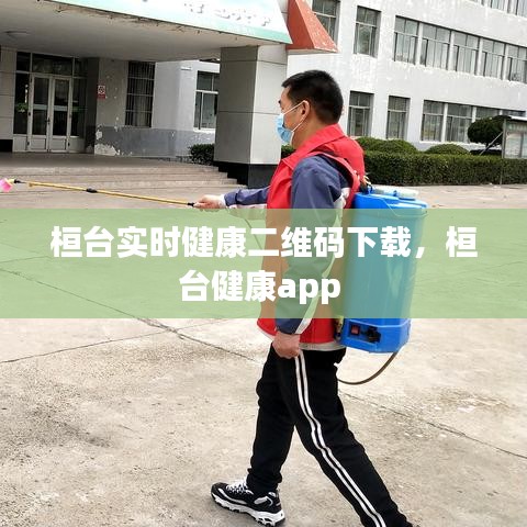 桓臺實時健康二維碼下載，桓臺健康app 