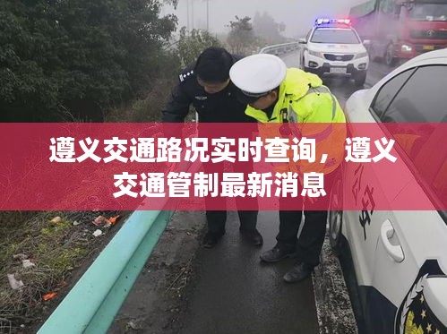 遵義交通路況實時查詢，遵義交通管制最新消息 