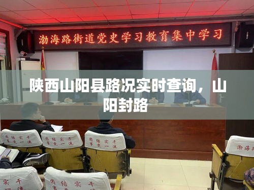 陜西山陽縣路況實(shí)時(shí)查詢，山陽封路 