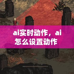 ai實時動作，ai怎么設(shè)置動作 