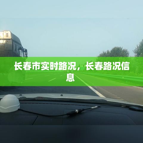 長春市實時路況，長春路況信息 