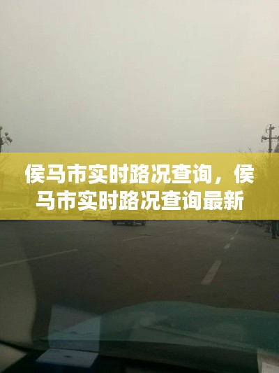 侯馬市實(shí)時(shí)路況查詢，侯馬市實(shí)時(shí)路況查詢最新 