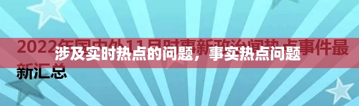 涉及實(shí)時(shí)熱點(diǎn)的問題，事實(shí)熱點(diǎn)問題 