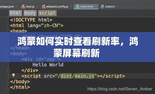 鴻蒙如何實(shí)時(shí)查看刷新率，鴻蒙屏幕刷新 