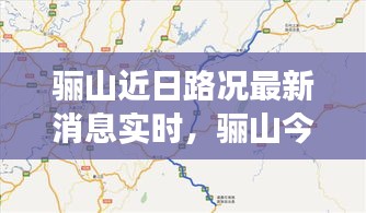驪山近日路況最新消息實(shí)時，驪山今天開放嗎 