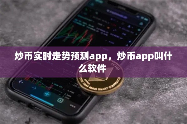 炒幣實(shí)時(shí)走勢(shì)預(yù)測(cè)app，炒幣app叫什么軟件 