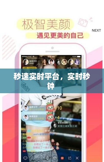 秒速實時平臺，實時秒鐘 