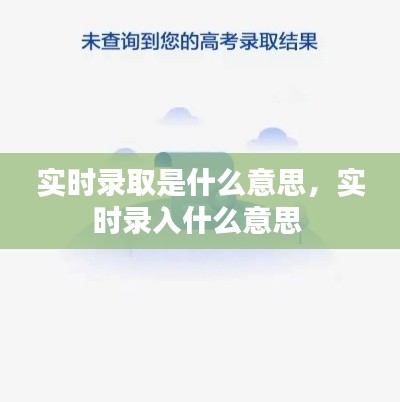 實時錄取是什么意思，實時錄入什么意思 