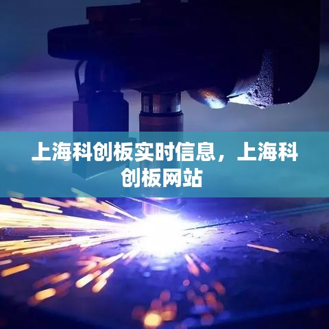 上?？苿?chuàng)板實(shí)時(shí)信息，上?？苿?chuàng)板網(wǎng)站 