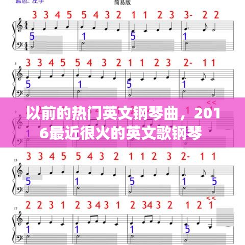 以前的熱門英文鋼琴曲，2016最近很火的英文歌鋼琴 
