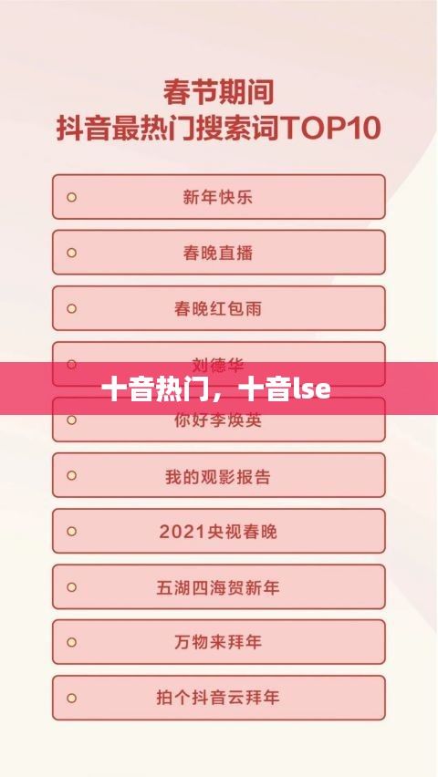 十音熱門，十音lse 