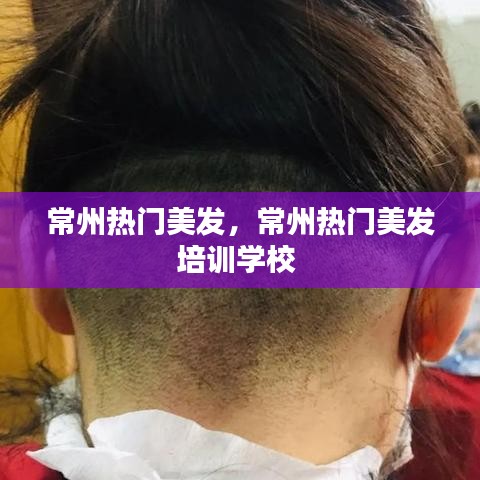 常州熱門美發(fā)，常州熱門美發(fā)培訓(xùn)學(xué)校 