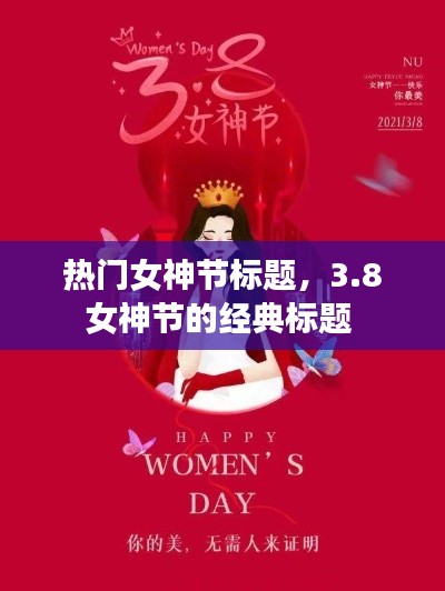 熱門女神節(jié)標(biāo)題，3.8女神節(jié)的經(jīng)典標(biāo)題 