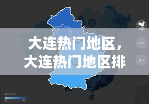 大連熱門地區(qū)，大連熱門地區(qū)排名 