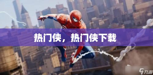 熱門俠，熱門俠下載 