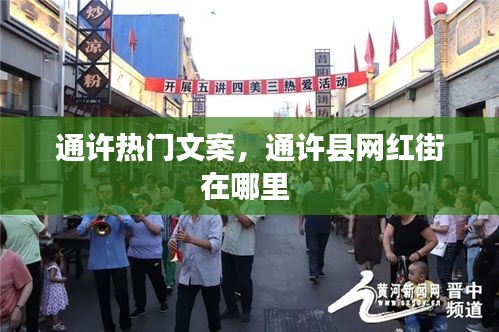 通許熱門文案，通許縣網(wǎng)紅街在哪里 