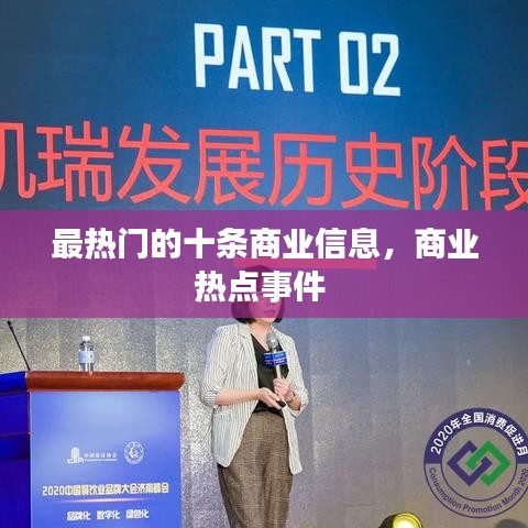 最熱門的十條商業(yè)信息，商業(yè)熱點(diǎn)事件 